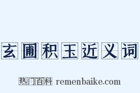 玄圃积玉近义词是什么意思的图片